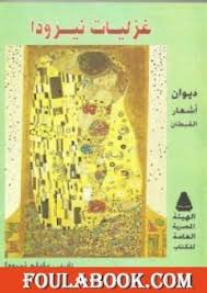 تحميل كتاب غزليات نيرودا Pdf تأليف بابلو نيرودا فولة بوك