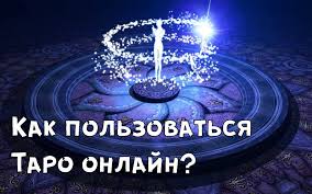 как слушать музыку с вк на айфоне без интернета Kak Polzovatsya Taro Onlajn Rasklady Taro Taro Gadanie
