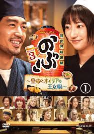 連続ドラマＷ－３０ 異世界居酒屋「のぶ」Ｓｅａｓｏｎ３～皇帝とオイリアの王女編～ | 宅配DVDレンタルのTSUTAYA DISCAS