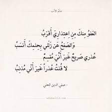 شعر صفي الدين الحلي العفو منك من اعتذاري أقرب عالم الأدب Like Quotes Love Quotes Wallpaper Arabic Quotes