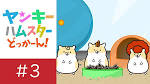 ヤンキーハムスター シーズン3