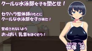 調教整体〜クール系水泳部女子が堕ちるまで〜(もちもちメロン工房)｜FANZA同人