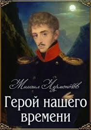 Geroj Nashego Vremeni Mihail Lermontov Skachat V Fb2 Epub Mobi Pdf Txt