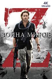 фильм война миров Z смотреть онлайн бесплатно без регистрации Film 4k Vojna Mirov Z 2013 Smotret Onlajn V Horoshem Hd 1080 720 Kachestve