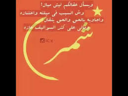 اسباب ميل عكال شمر السناعيس Youtube