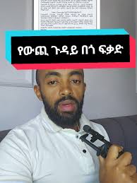 እንዳያመልጣችሁ ተመዝገቡ። Ethiopian foreign minister new volenter job vacancy  breaking news today #ethiopian_tik_tok #ethipian_news #creatorsearchinsight