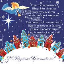 Відчиняйте двері ясенові, бо різдво ступає на поріг знак добра. Privitannya I Pobazhannya Rizdvo Hristove Merry Christmas And Happy New Year Bookmark Gifts Christmas Cards