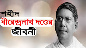 ধীরেন্দ্রনাথ দত্তের জীবনী ।। Biography Of Shaheed Dhirendra Nath Dutta ।।  Dhirendra Nath Dutta