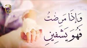 و إ ذ ا م ر ض ت ف ه و ي ش ف ين دعاء الشفاء من كل الأمراض النفسية والعضوية والروحية Youtube
