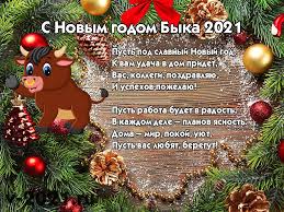 Пусть старый год заберет все невзгоды и печали, а новый ― будет наполнен достижениями, богатством, любовью и здоровьем! Pozdravleniya S Novym Godom 2021 Kartinki I Korotkie Sms V Stihah I Proze Informator Kiev