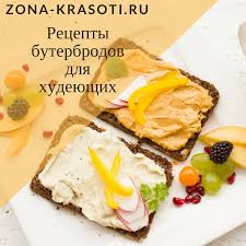 как избавиться от куриных попок на ногах в домашних условиях Kak Prigotovit Buterbrody Dlya Hudeyushih Zona Krasoty Idei Dlya Blyud Zdorovoe Pitanie Nizkokalorijnye Uzhiny