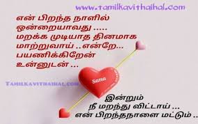 Birthday Wishes In Tamil For Husband Download Pirantha Naal Kadhal Kavithai Birth Day Wish In Tamil Sana Poem Dp Status Download Love Failure Tamil Love Quotes Life Quotes