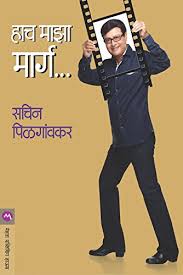 Amazon Com Hach Maza Marg Marathi Edition Ebook Sachin Pilgaonkar Kindle Store Enjoy high quality evergreen songs of sachin pilgaonkar back to back only at saregama. hach maza marg marathi edition