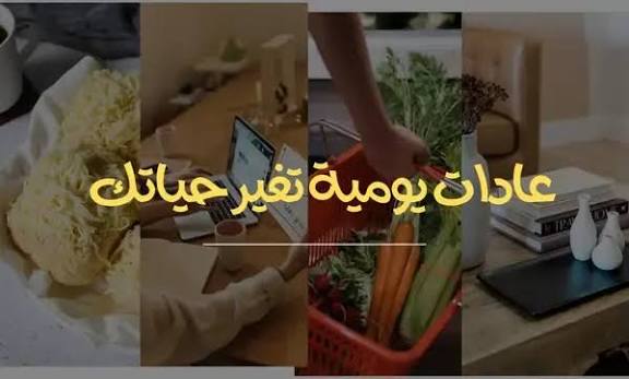 أفضل 10 عادات يومية تغير حياتك للأفضل