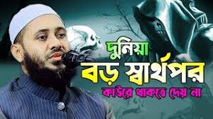 দুনিয়া বড় স্বার্থপর,দুনিয়া কাউরে থাকতে দেয় না,ইব্রাহিম খলিল  ফারুকী,Mufti Ibrahim Khalil Farooqui