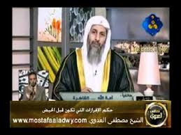 حكم الإفرازات التي تكون قبل الحيض للشيخ مصطفى العدوي Youtube