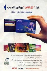 تعرف علي فيزا البريد المصري من التفعيل حتي إستلام الاموال