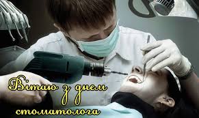 Привітання на День Стоматолога