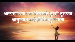 Get out of the hole of negative thinking and find your ultimate potential i now bring you a new book that will not only expand your mind and answer some common questions about the law of attraction, but i will lightly touch up on a subject that will begin to. à¤†à¤•à¤° à¤·à¤£ à¤š à¤¯ à¤¹ à¤¯ à¤¨ à¤¯à¤® à¤¨ à¤¤ à¤® à¤¹ à¤¤ à¤®à¤š à¤¯ à¤†à¤¯ à¤· à¤¯ à¤¤ à¤• à¤¹ à¤¹ à¤® à¤³à¤µ à¤¶à¤•à¤¤ Law Of Attraction In Marathi Youtube