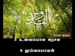 No cost or pro purchases required. Asmaul Husna 99 In Tamil Youtube