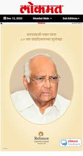 Veteran politician sharad pawar, who is backing massive farmers' protests, had talked about veteran politician sharad pawar today dismissed as false news any talk about him taking over the. Ankur Singh On Twitter Full Page Ad By Reliance On Sharad Pawar S Birthday