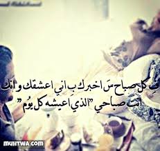 Check spelling or type a new query. ÙƒÙ„Ù…Ø§Øª ØµØ¨Ø§Ø­ÙŠØ© Ù„Ù„Ø­Ø¨ÙŠØ¨ Ù…Ø§Ø°Ø§ Ø§Ù‚ÙˆÙ„ Ù„Ø­Ø¨ÙŠØ¨ÙŠ Ù…Ù† ÙƒÙ„Ù…Ø§Øª ÙÙŠ Ø§Ù„ØµØ¨Ø§Ø­ ÙƒØ§Ø±Ø²