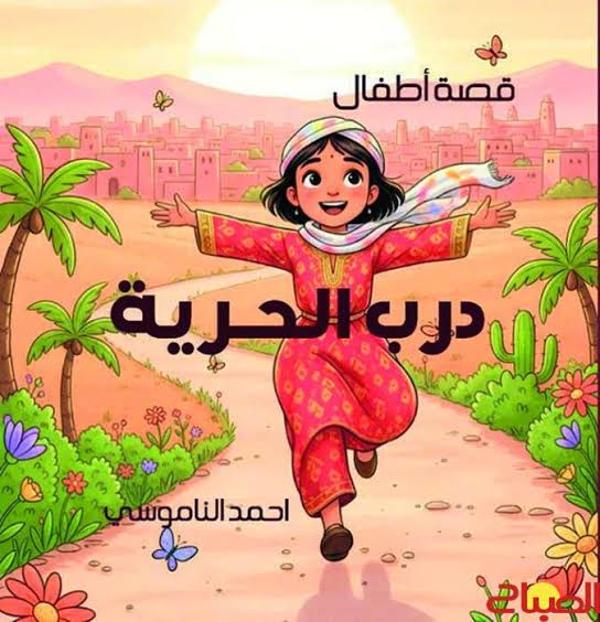 قصة درب الحرية