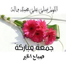 جمعة مباركة 2020 جمعة مباركة بالصور اجمل ادعية يوم الجمعة بالصور Zina Blog Jumma Mubarik Islamic Images Floral Border Design