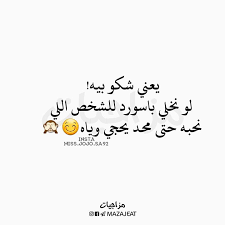 متابعه لقناتنه ع التلكرام https t me mazajeat متابعه لحسابنه ع الانستكرام https ift tt 2i2ihtn جوجو arabic love quotes quotes love quotes