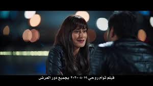 مشاهدة فيلم توأم روحي 2020 Egybest