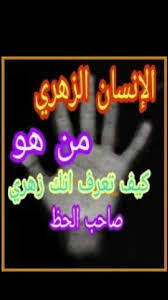 We did not find results for: ØµÙØ§Øª Ø§Ù„Ø§Ù†Ø³Ø§Ù† Ø§Ù„Ø²Ù‡Ø±ÙŠ Ø¨Ø§Ù„ØµÙˆØ±