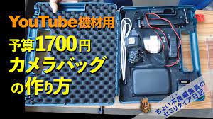 Youtube カメラケース】予算1700円 ユーチューブ器材用カメラバッグの作り方 - YouTube