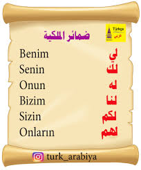 ضمائر الملكية في اللغة التركية تركيا بالعربي