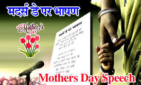 उन्होंने मुझे अच्छे संस्कार के साथ ही डिसिप्लिन भी सिखाया, जो आज भी मेरे बहुत काम आता है. Mothers Day Speech à¤®à¤¦à¤° à¤¸ à¤¡ à¤ªà¤° à¤­ à¤·à¤£ à¤¸ à¤• à¤² à¤• à¤² à¤ à¤¯à¤¹ à¤¸ à¤•à¤° à¤¤ à¤¯ à¤° Hari Bhoomi