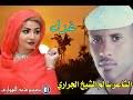 الشاعر بله ود الزاحي الجراري والشاعر الخمجان علي الجراري مجادعه في الغزل mp3. Ø§Ù„Ø´Ø§Ø¹Ø± Ø³Ø§Ù„Ù… Ø§Ù„Ø´ÙŠØ® Ø§Ù„Ø¬Ø±Ø§Ø±ÙŠ Mp3