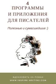 как научиться красиво говорить и выражать свои мысли книги 4 Programmy I Prilozheniya Dlya Pisatelej Poleznye I Sumasshedshie Sovety Pisatelyam Idei Dlya Sochinenij Napisanie Knigi