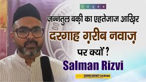 जन्नतुल बक़ी का एहतिजाज आखिर दरगाह गरीब नवाज़ पर क्यों ?