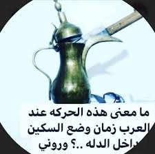 معنى وضع السكين داخل دله القهوة جيل الغد