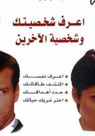 تحميل كتاب اعرف شخصيتك وشخصية الآخرين Pdf مجانا ل باسكال مينارد كتب Pdf Book Quotes Arabic Books Pdf Books Download
