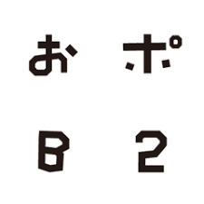 ほどよくアンバランスで可愛いデコ文字です 小文字 小さい ちいさめ ミニ モノクロ シンプル 下手 へた ヘタ かわいい カワイイ 四角 カクカク line 絵文字 文字 デコ 文字