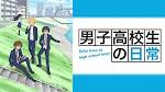 男子高校生の日常