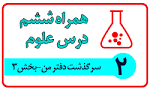 نتیجه تصویری برای جواب علوم تجربی درس 2 سرگذشت دفتر من