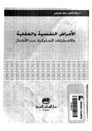 تحميل كتاب الأمراض النفسية والعقلية pdf مجانا ل مجموعة مؤلفين كتب pdf هذا الكتاب يعتبر اسهاما في شرح ما يعاني pdf books reading pdf books pdf books download