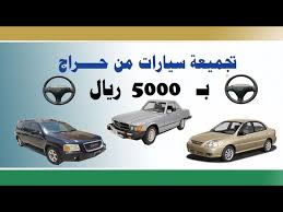 سيارات من حراج بـ 5000 ريال youtube