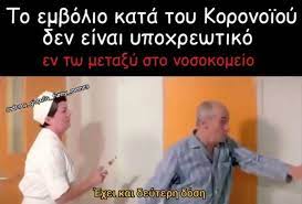 Последние твиты от sᴍᴜᴛ ɪs ᴄᴏᴍᴇᴅʏ. 3ypna Ellada To Embolio Toy Koronoioy Den Einai Ypoxrewtiko Alla 8a Mas Thn Feroyn Facebook