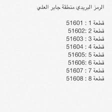 موظف في بريد الكويت On Twitter Greak لا الرمز البريدي يختلف وهو عنوان تحديد لموقع المنطقة و القطعة في دولة الكويت