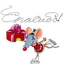 Картинки по запросу спасибки