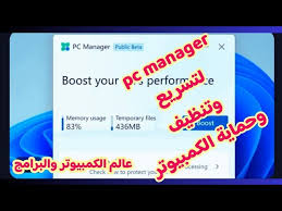 تنزيل وشرح برنامج  لاغنى عنه فى الكمبيوتر Microsoft PC Manager:   الحل النهائي لتسريع جهازك وتنظيفه بذكاء 