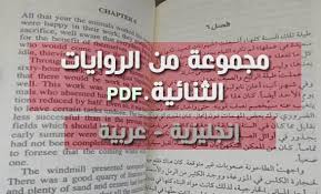 الرواية الثنائية تريد تعلم الانجليزيه بشكل مختلف عبر المواظبة على القراءة و المطالعة ولكن تواجهك عقدة الفهم إليك الحل عبر المطال Awareness Novels Wellness