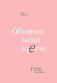 обними меня крепче 7 диалогов для любви на всю жизнь Syu Dzhonson Obnimi Menya Krepche 7 Dialogov Dlya Lyubvi Na Vsyu Zhizn Skachat Fb2 Epub Pdf Na Litres V 2020 G Knigi Vosstanovit Otnosheniya Knigi Po Psihologii